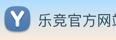 乐竞官方网站 Logo